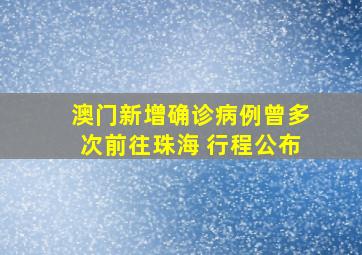 澳门新增确诊病例曾多次前往珠海 行程公布